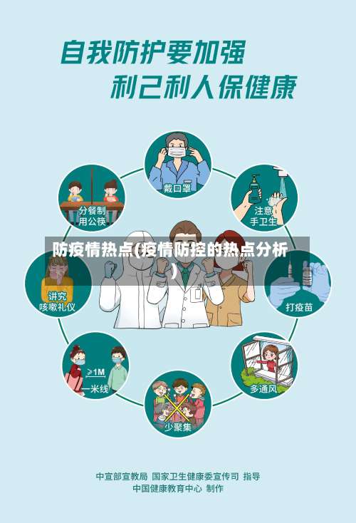 防疫情热点(疫情防控的热点分析)