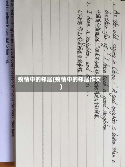 疫情中的邻居(疫情中的邻居作文)-第2张图片