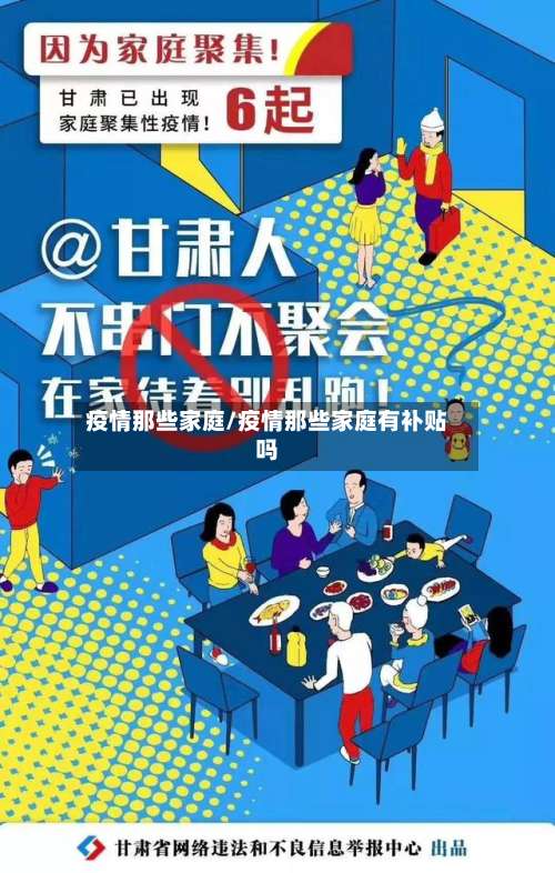 疫情那些家庭/疫情那些家庭有补贴吗