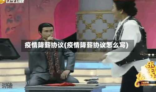 疫情降薪协议(疫情降薪协议怎么写)