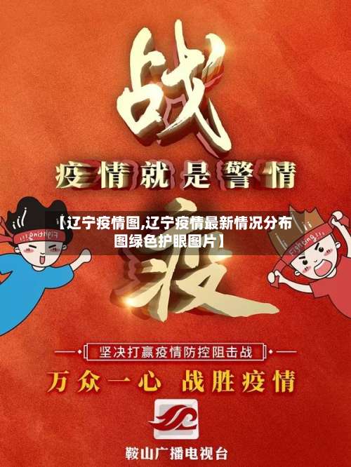 【辽宁疫情图,辽宁疫情最新情况分布图绿色护眼图片】