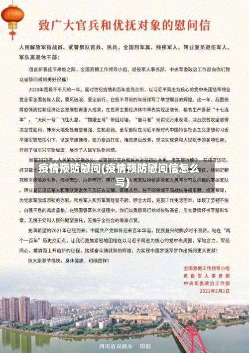 疫情预防慰问(疫情预防慰问信怎么写)-第3张图片
