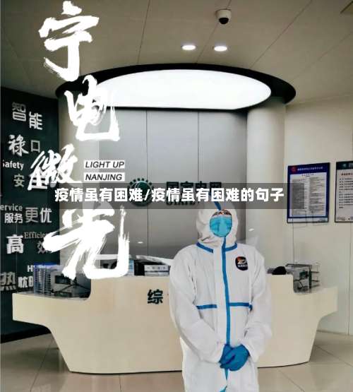 疫情虽有困难/疫情虽有困难的句子
