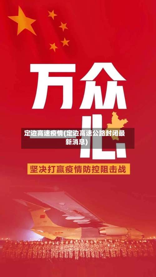 定边高速疫情(定边高速公路封闭最新消息)-第3张图片