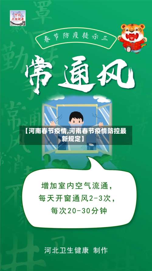 【河南春节疫情,河南春节疫情防控最新规定】-第3张图片