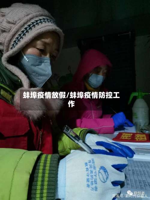 蚌埠疫情放假/蚌埠疫情防控工作-第2张图片