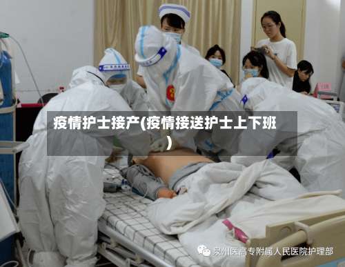 疫情护士接产(疫情接送护士上下班)-第2张图片