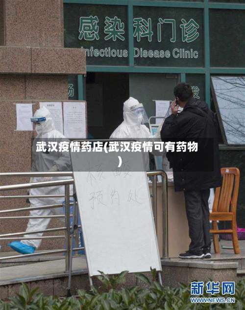 武汉疫情药店(武汉疫情可有药物)