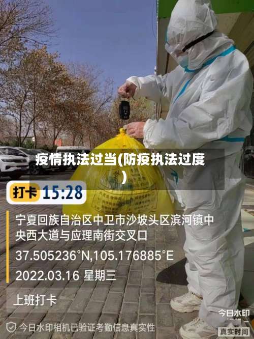 疫情执法过当(防疫执法过度)