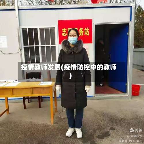 疫情教师发展(疫情防控中的教师)