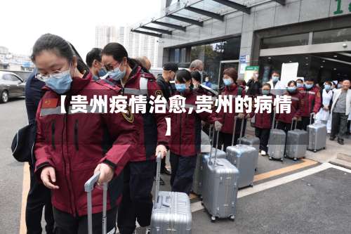【贵州疫情治愈,贵州的病情】-第3张图片