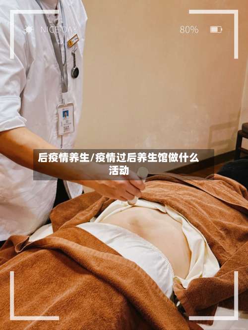 后疫情养生/疫情过后养生馆做什么活动