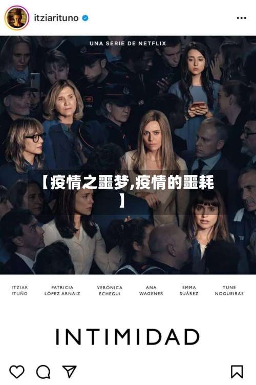 【疫情之噩梦,疫情的噩耗】