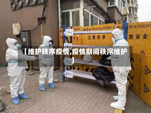 【维护秩序疫情,疫情期间秩序维护】