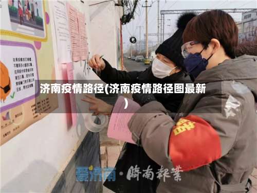 济南疫情路径(济南疫情路径图最新)