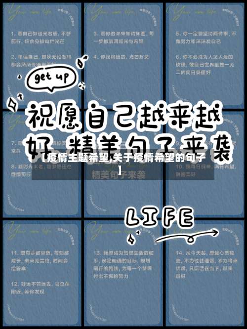 【疫情主题希望,关于疫情希望的句子】-第2张图片