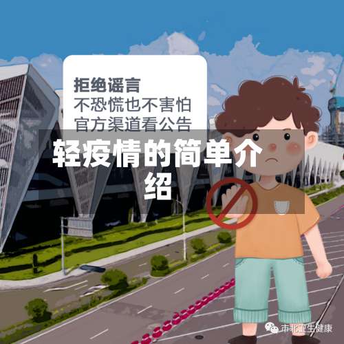 轻疫情的简单介绍