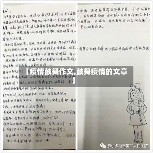 【疫情鼓舞作文,鼓舞疫情的文章】-第3张图片