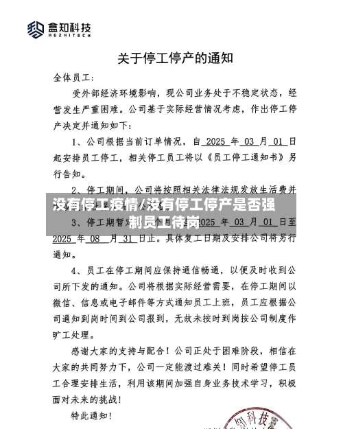 没有停工疫情/没有停工停产是否强制员工待岗