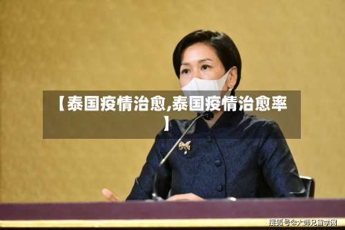 【泰国疫情治愈,泰国疫情治愈率】-第2张图片