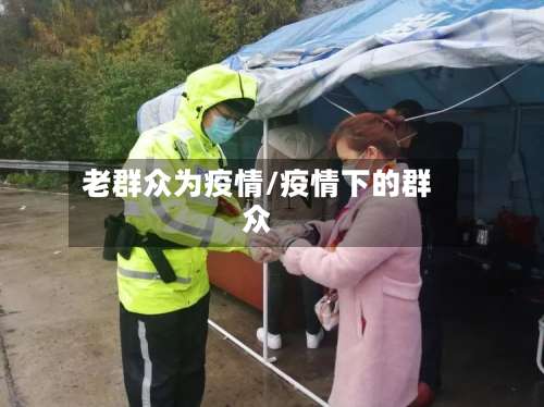 老群众为疫情/疫情下的群众