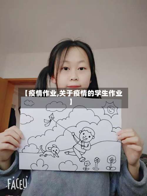 【疫情作业,关于疫情的学生作业】
