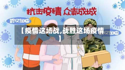 【疫情这场战,战胜这场疫情】-第3张图片