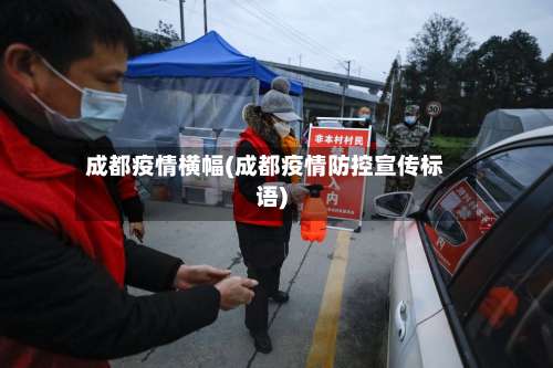 成都疫情横幅(成都疫情防控宣传标语)-第2张图片