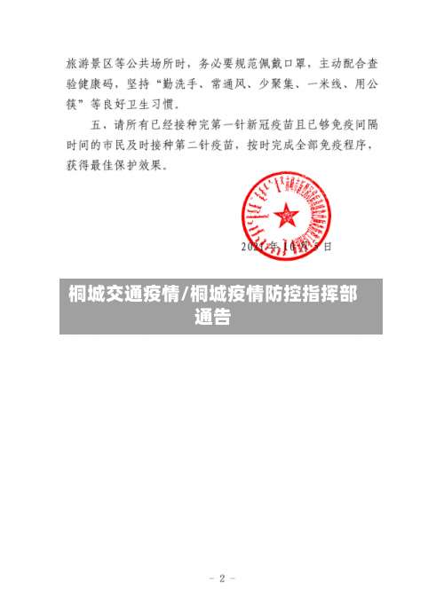 桐城交通疫情/桐城疫情防控指挥部通告-第2张图片