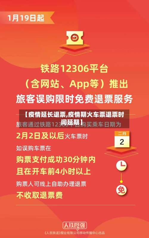 【疫情延长退票,疫情期火车票退票时间延期】-第2张图片