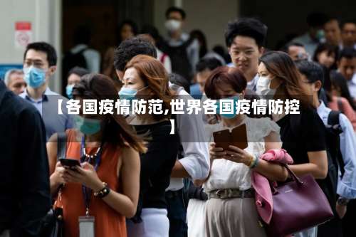 【各国疫情防范,世界各国疫情防控】-第3张图片