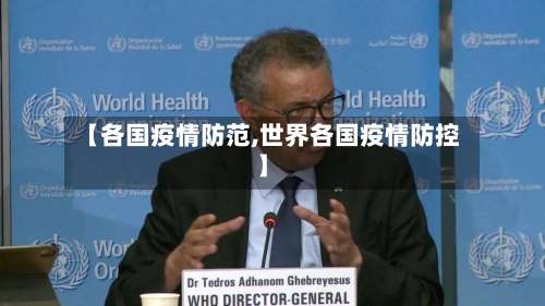 【各国疫情防范,世界各国疫情防控】