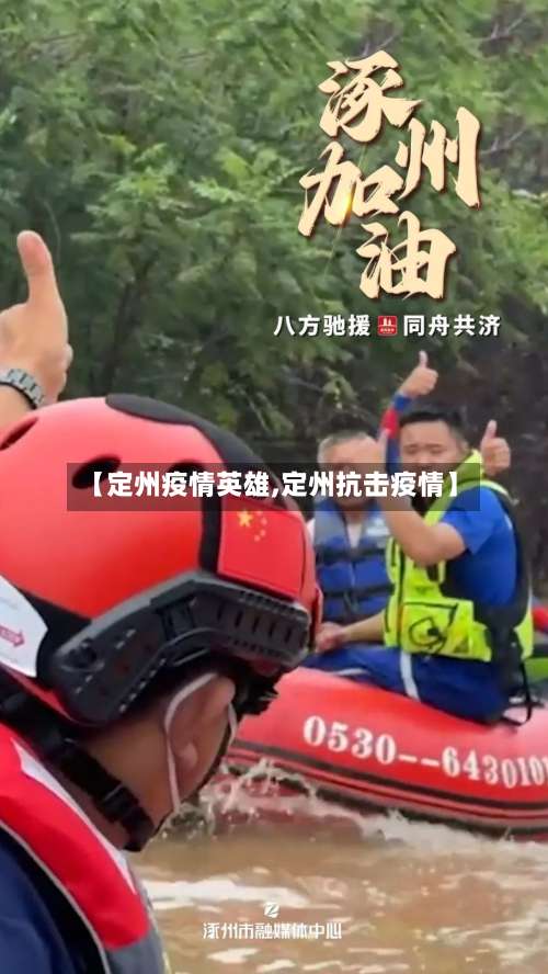 【定州疫情英雄,定州抗击疫情】-第2张图片
