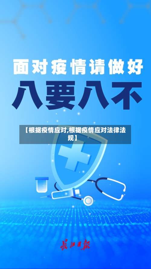 【根据疫情应对,根据疫情应对法律法规】