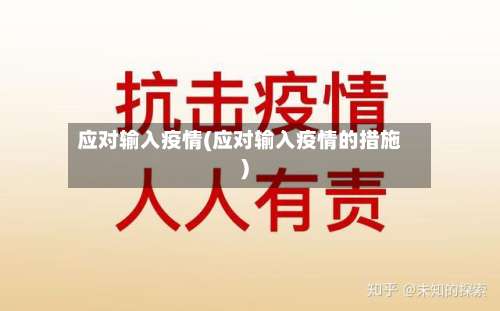 应对输入疫情(应对输入疫情的措施)
