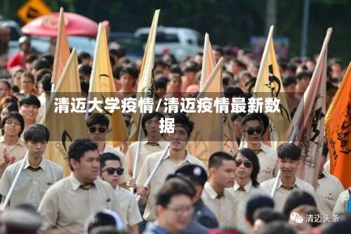 清迈大学疫情/清迈疫情最新数据-第2张图片