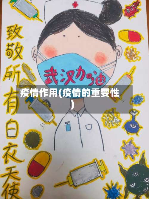 疫情作用(疫情的重要性)