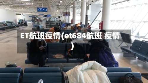 ET航班疫情(et684航班 疫情)-第2张图片