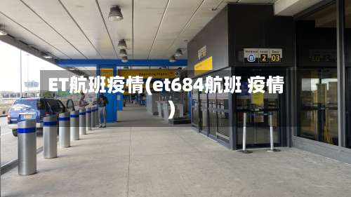 ET航班疫情(et684航班 疫情)