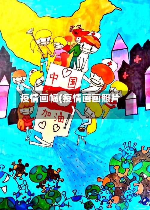 疫情画幅(疫情画画照片)-第2张图片