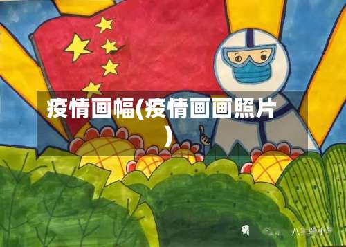 疫情画幅(疫情画画照片)