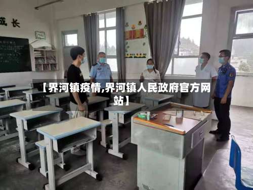 【界河镇疫情,界河镇人民政府官方网站】-第2张图片