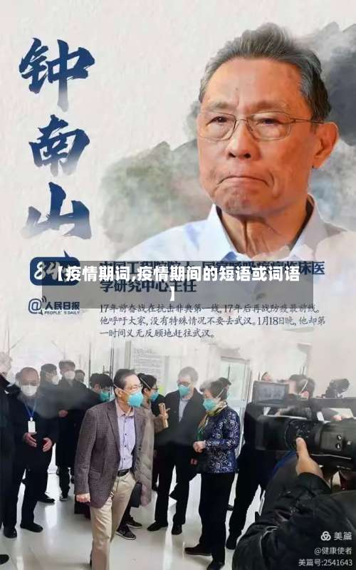 【疫情期词,疫情期间的短语或词语】-第2张图片