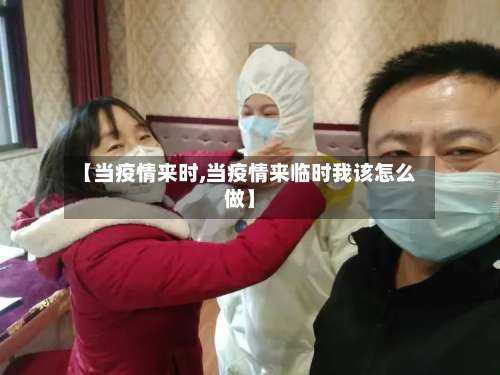 【当疫情来时,当疫情来临时我该怎么做】-第3张图片