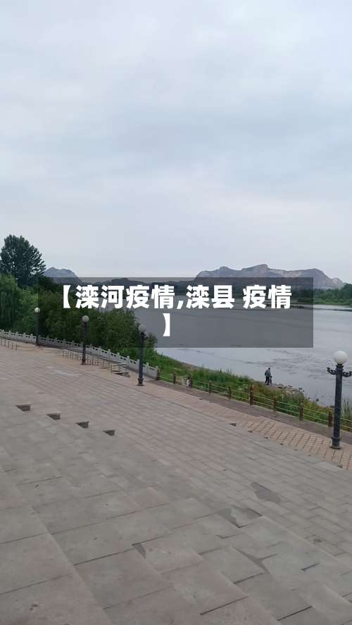 【滦河疫情,滦县 疫情】