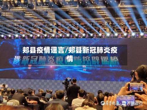 郏县疫情谣言/郏县新冠肺炎疫情-第3张图片