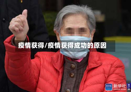 疫情获得/疫情获得成功的原因