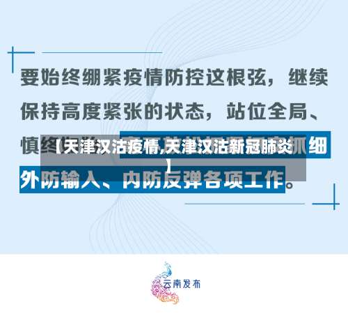 【天津汉沽疫情,天津汉沽新冠肺炎】-第2张图片