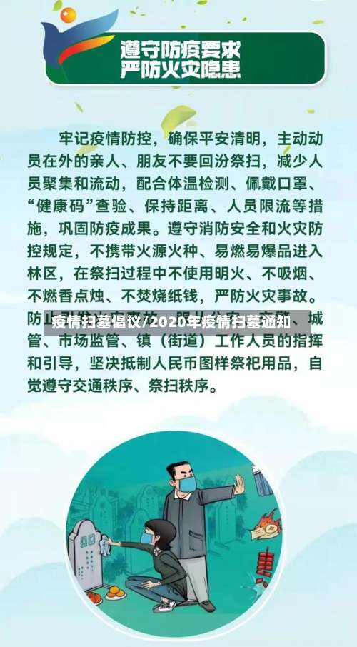 疫情扫墓倡议/2020年疫情扫墓通知