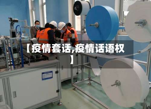 【疫情套话,疫情话语权】